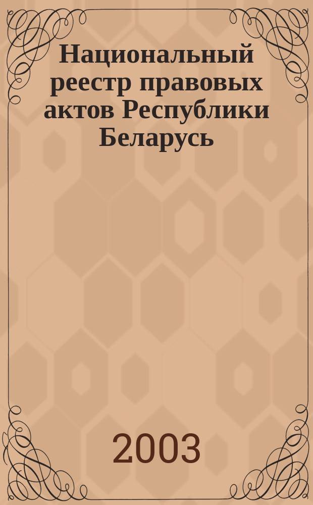 Национальный реестр правовых актов Республики Беларусь : Офиц. изд. 2003, № 124