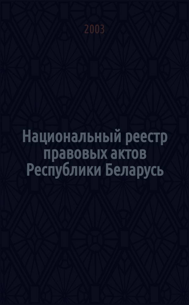 Национальный реестр правовых актов Республики Беларусь : Офиц. изд. 2003, № 127