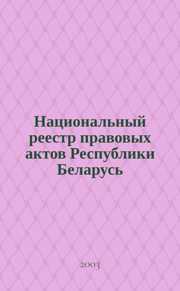 Национальный реестр правовых актов Республики Беларусь : Офиц. изд. 2003, № 132