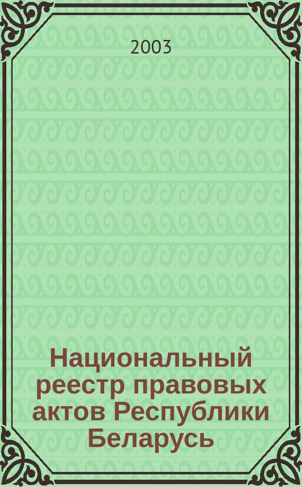 Национальный реестр правовых актов Республики Беларусь : Офиц. изд. 2003, № 142