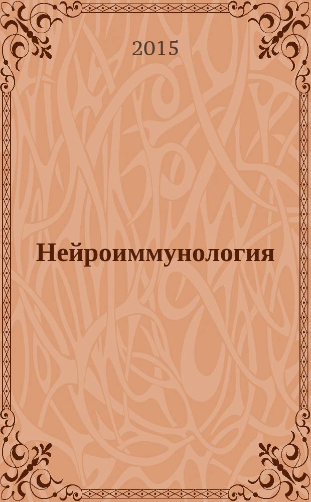 Нейроиммунология : Исслед. Клиника. Диагностика. Лечение Ежекв. науч.-практ. рец. журн. Т. 12, № 1/2