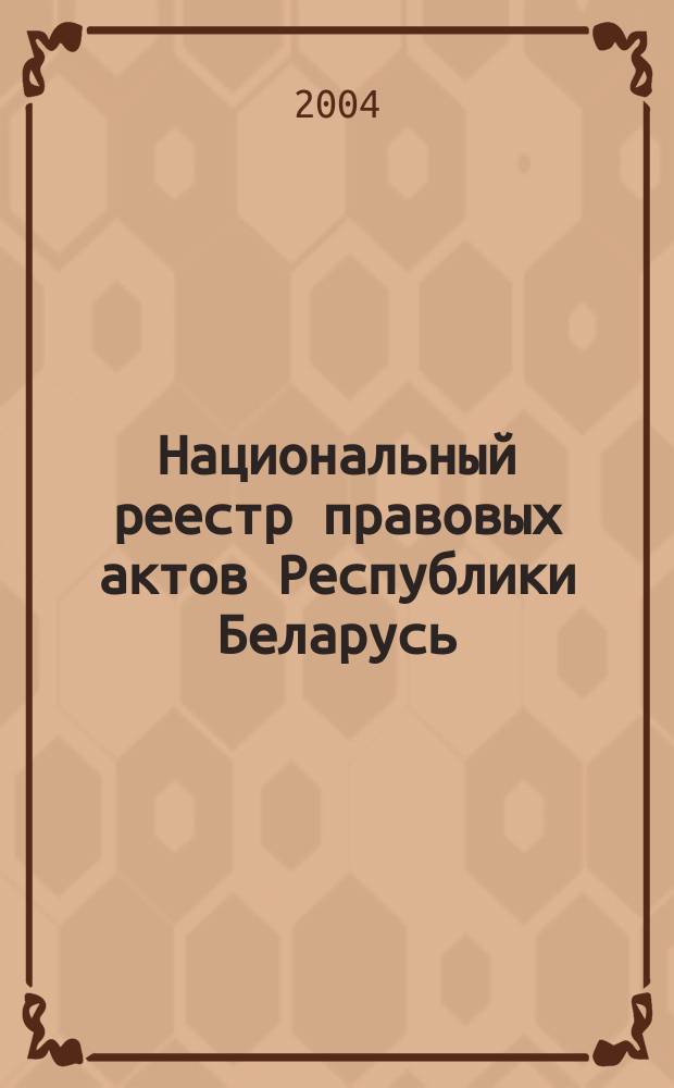 Национальный реестр правовых актов Республики Беларусь : Офиц. изд. 2004, № 12