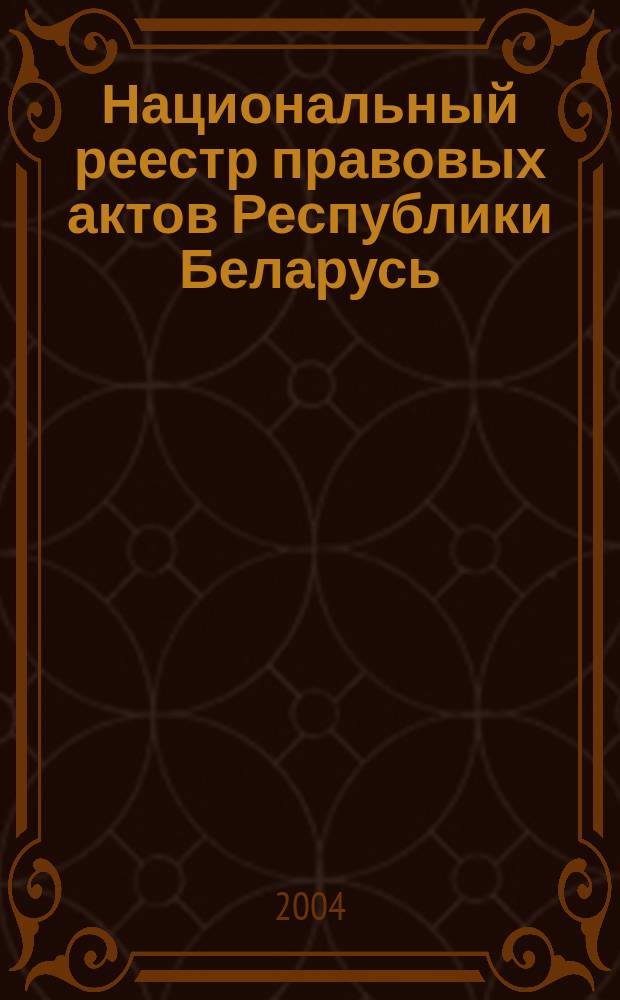 Национальный реестр правовых актов Республики Беларусь : Офиц. изд. 2004, № 16