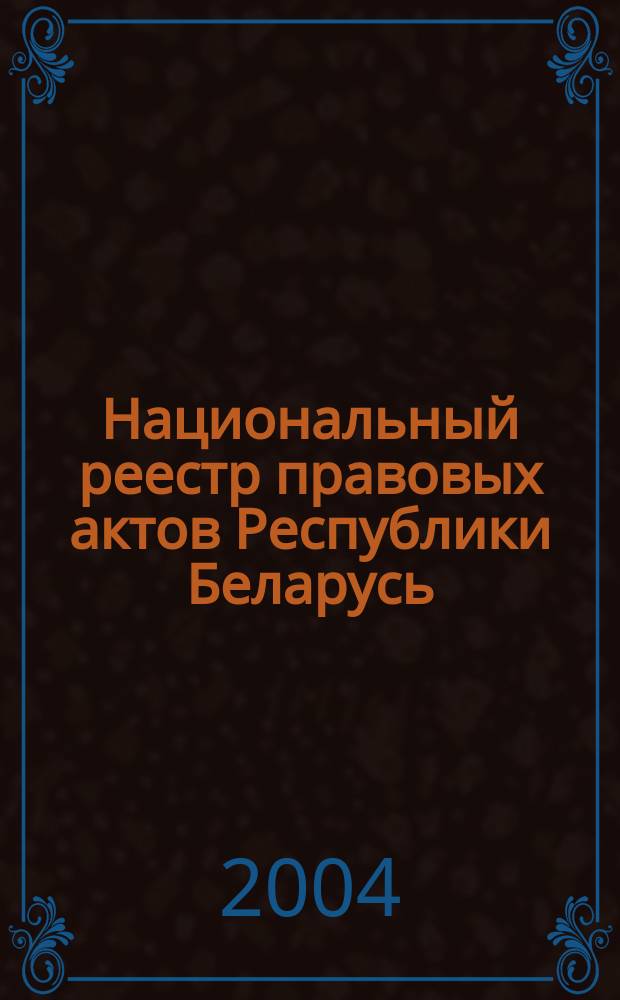 Национальный реестр правовых актов Республики Беларусь : Офиц. изд. 2004, № 17