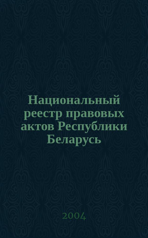 Национальный реестр правовых актов Республики Беларусь : Офиц. изд. 2004, № 20