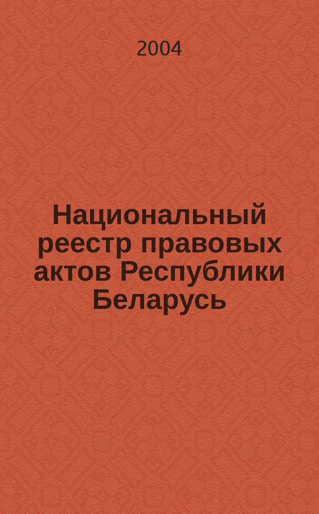Национальный реестр правовых актов Республики Беларусь : Офиц. изд. 2004, № 23