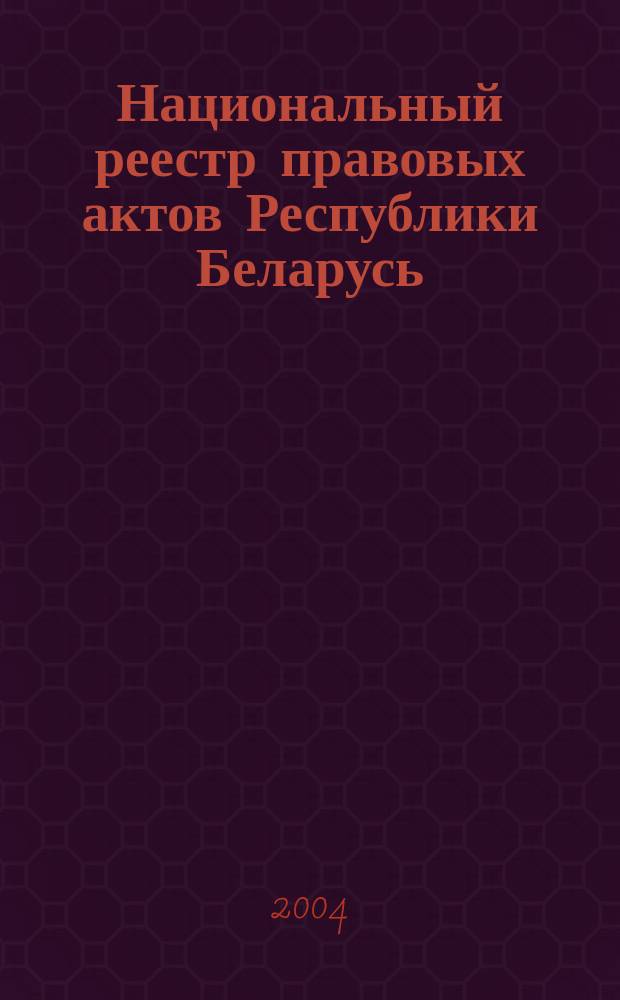 Национальный реестр правовых актов Республики Беларусь : Офиц. изд. 2004, № 24