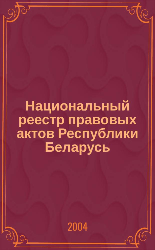 Национальный реестр правовых актов Республики Беларусь : Офиц. изд. 2004, № 36