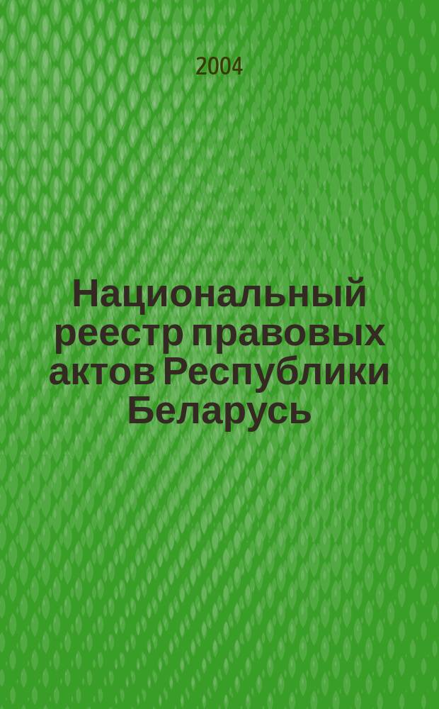 Национальный реестр правовых актов Республики Беларусь : Офиц. изд. 2004, № 52
