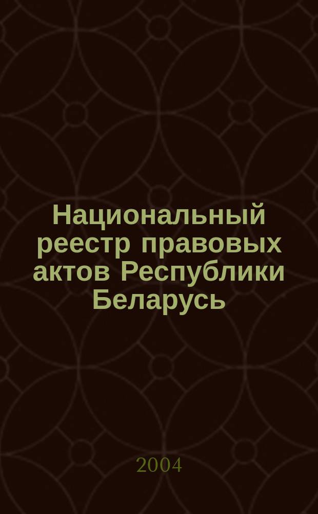 Национальный реестр правовых актов Республики Беларусь : Офиц. изд. 2004, № 56