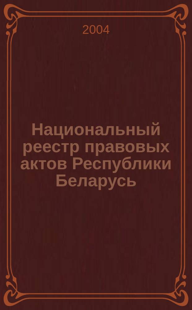 реестр правовых актов республики беларусь