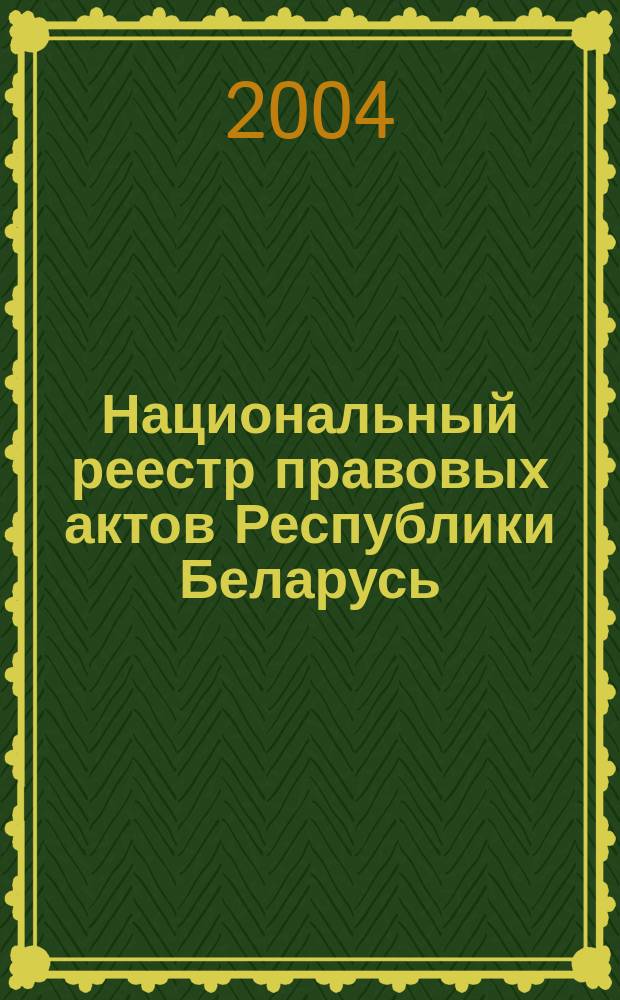 Национальный реестр правовых актов Республики Беларусь : Офиц. изд. 2004, № 73