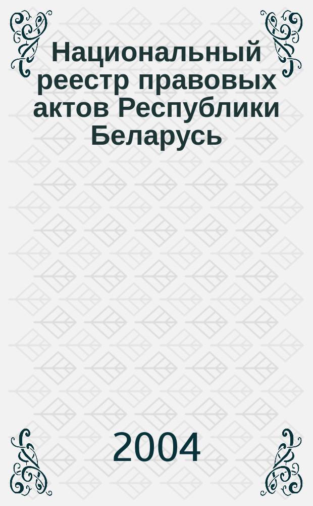 Национальный реестр правовых актов Республики Беларусь : Офиц. изд. 2004, № 74