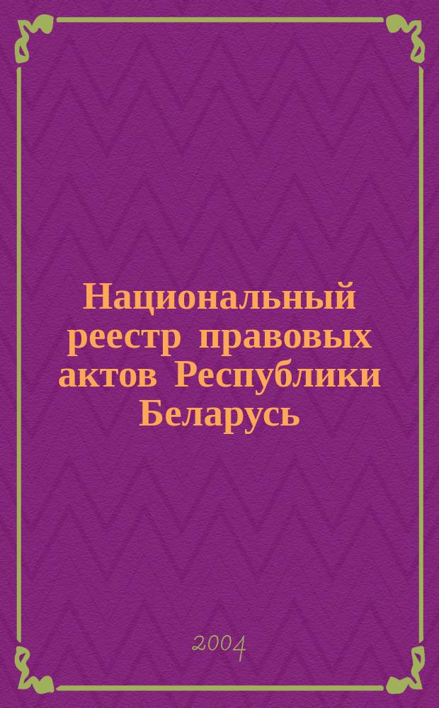 Национальный реестр правовых актов Республики Беларусь : Офиц. изд. 2004, № 87