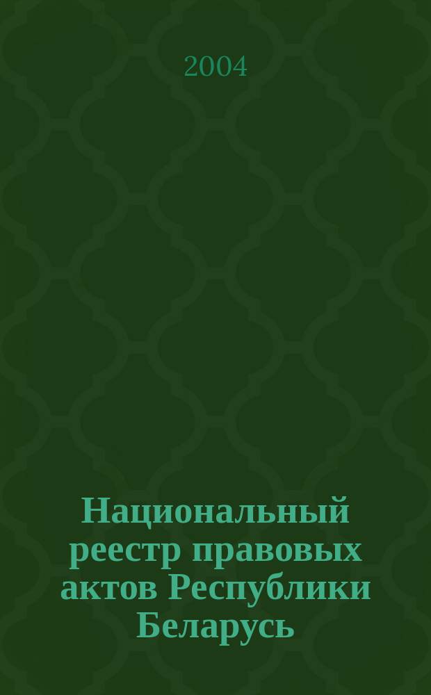 Национальный реестр правовых актов Республики Беларусь : Офиц. изд. 2004, № 95