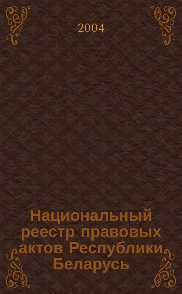 Национальный реестр правовых актов Республики Беларусь : Офиц. изд. 2004, № 100