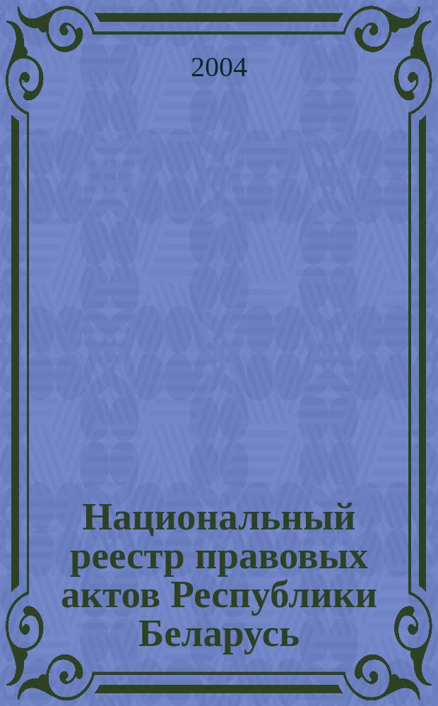 Национальный реестр правовых актов Республики Беларусь : Офиц. изд. 2004, № 105