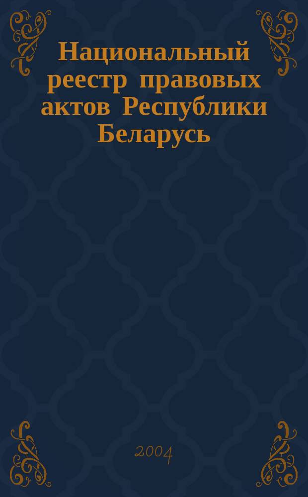 Национальный реестр правовых актов Республики Беларусь : Офиц. изд. 2004, № 112