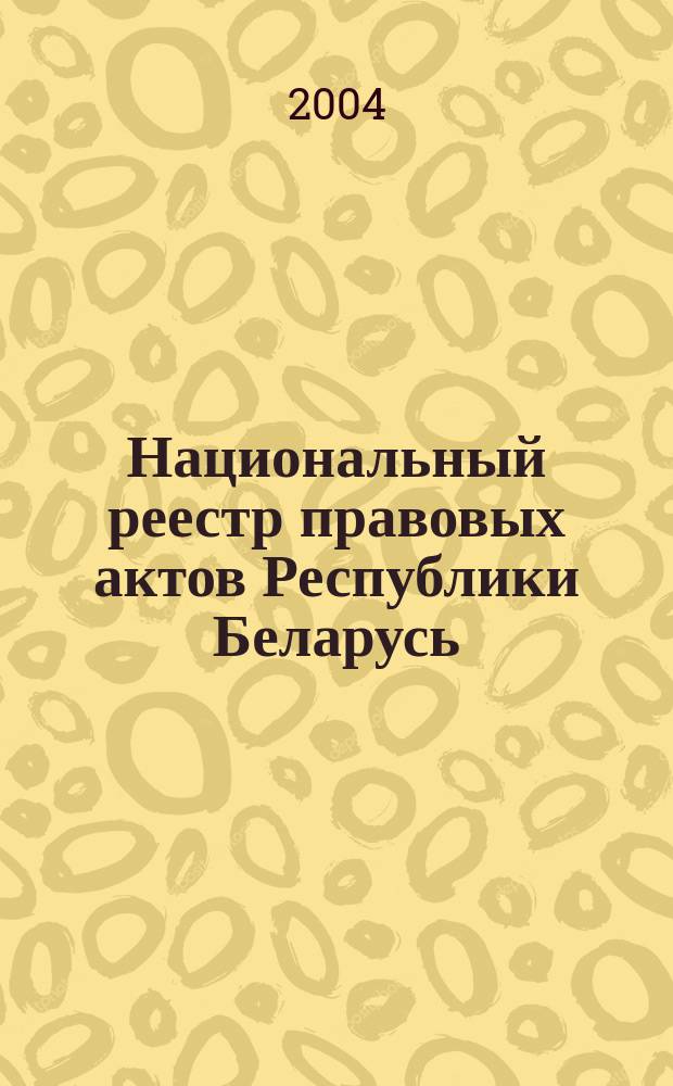 Национальный реестр правовых актов Республики Беларусь : Офиц. изд. 2004, № 114