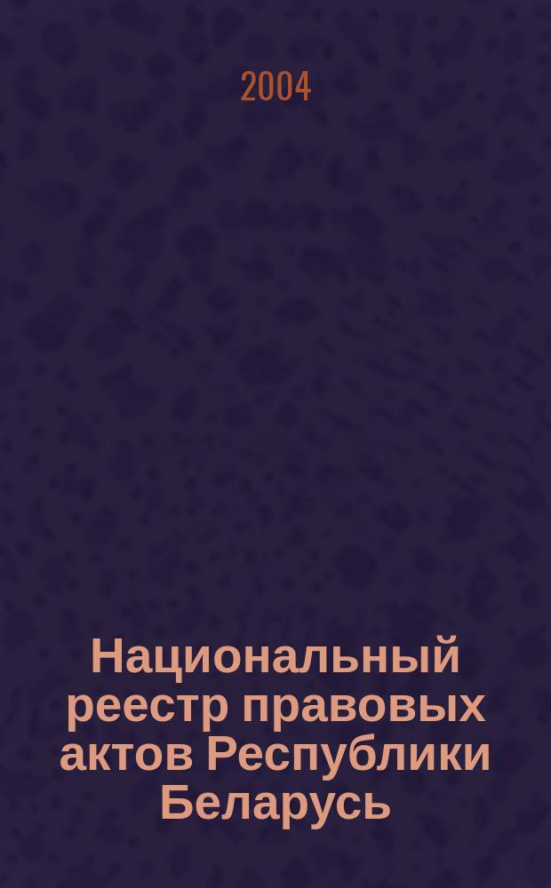Национальный реестр правовых актов Республики Беларусь : Офиц. изд. 2004, № 116