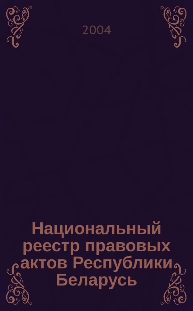 Национальный реестр правовых актов Республики Беларусь : Офиц. изд. 2004, № 119
