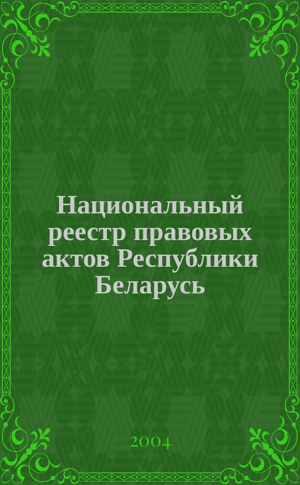 Национальный реестр правовых актов Республики Беларусь : Офиц. изд. 2004, № 122