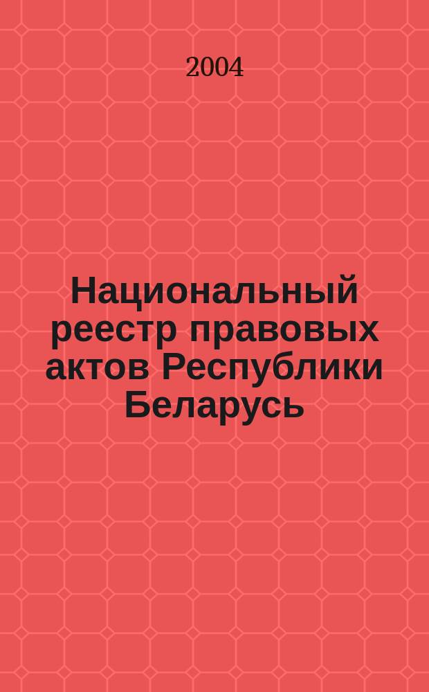 Национальный реестр правовых актов Республики Беларусь : Офиц. изд. 2004, № 123