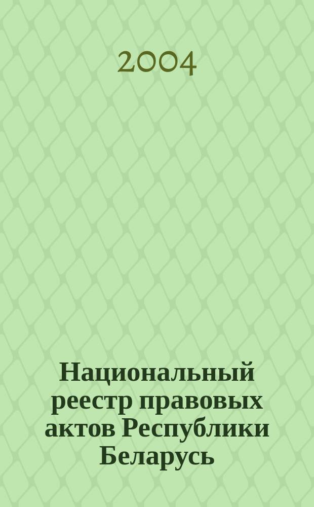 Национальный реестр правовых актов Республики Беларусь : Офиц. изд. 2004, № 125