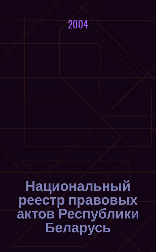Национальный реестр правовых актов Республики Беларусь : Офиц. изд. 2004, № 126