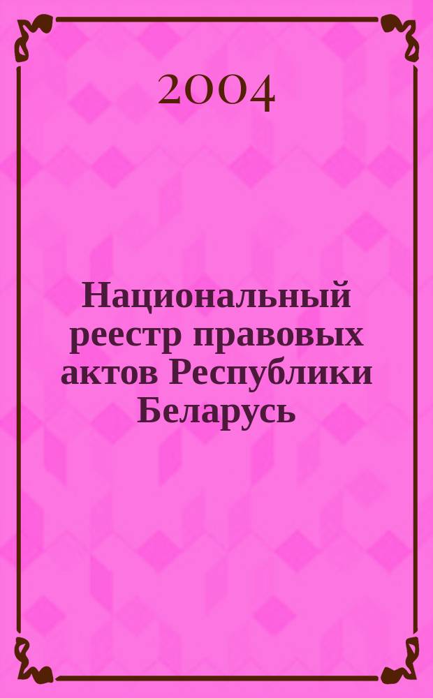 Национальный реестр правовых актов Республики Беларусь : Офиц. изд. 2004, № 127