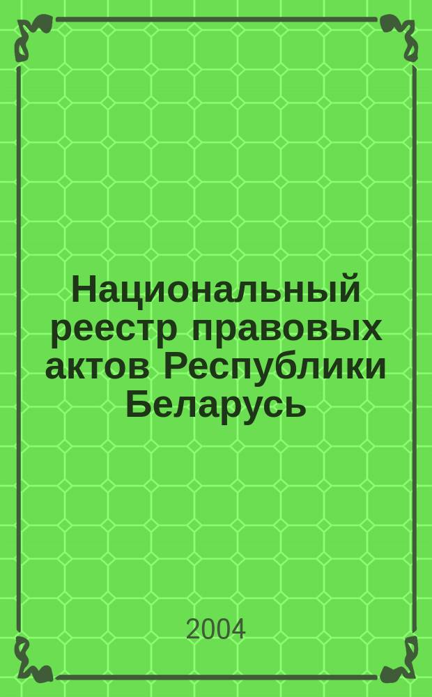 Национальный реестр правовых актов Республики Беларусь : Офиц. изд. 2004, № 131