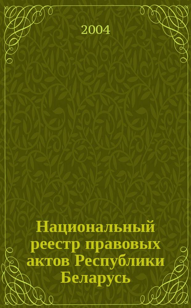 Национальный реестр правовых актов Республики Беларусь : Офиц. изд. 2004, № 140