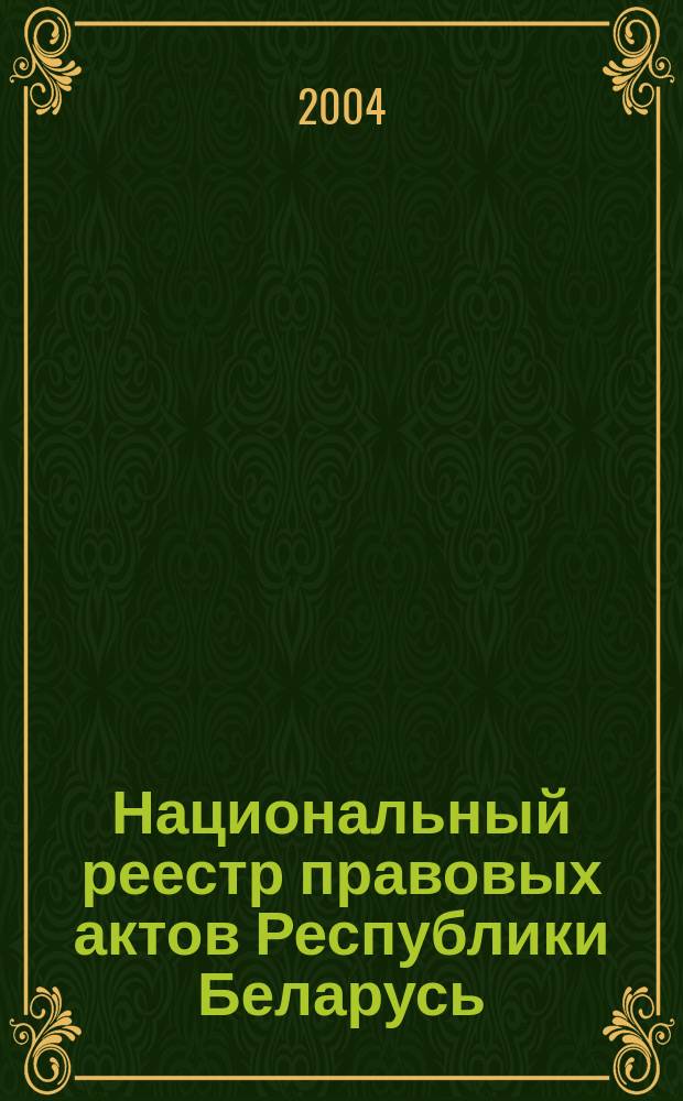 Национальный реестр правовых актов Республики Беларусь : Офиц. изд. 2004, № 141