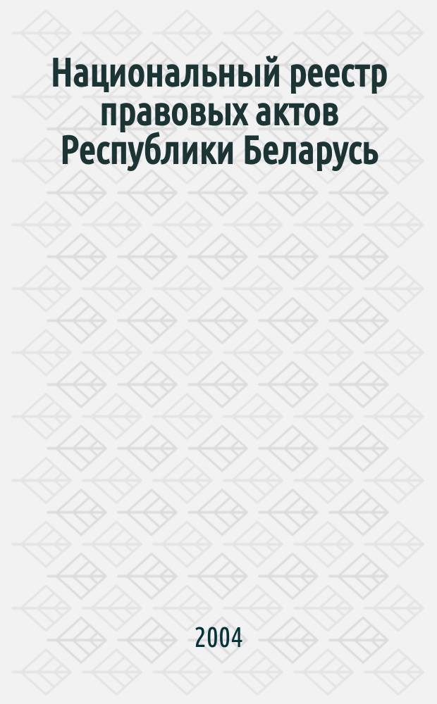 Национальный реестр правовых актов Республики Беларусь : Офиц. изд. 2004, № 142
