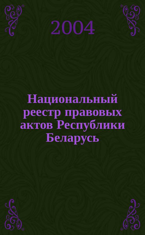Национальный реестр правовых актов Республики Беларусь : Офиц. изд. 2004, № 149