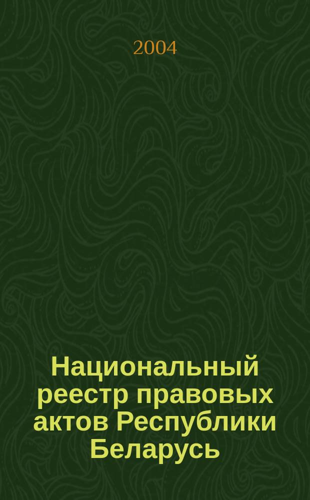 Национальный реестр правовых актов Республики Беларусь : Офиц. изд. 2004, № 156