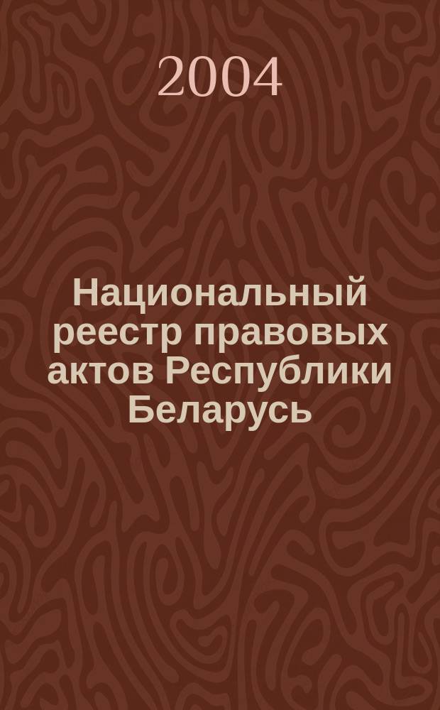 Национальный реестр правовых актов Республики Беларусь : Офиц. изд. 2004, № 163