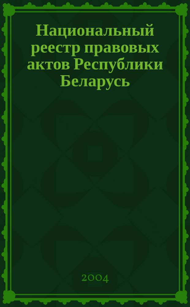 Национальный реестр правовых актов Республики Беларусь : Офиц. изд. 2004, № 164