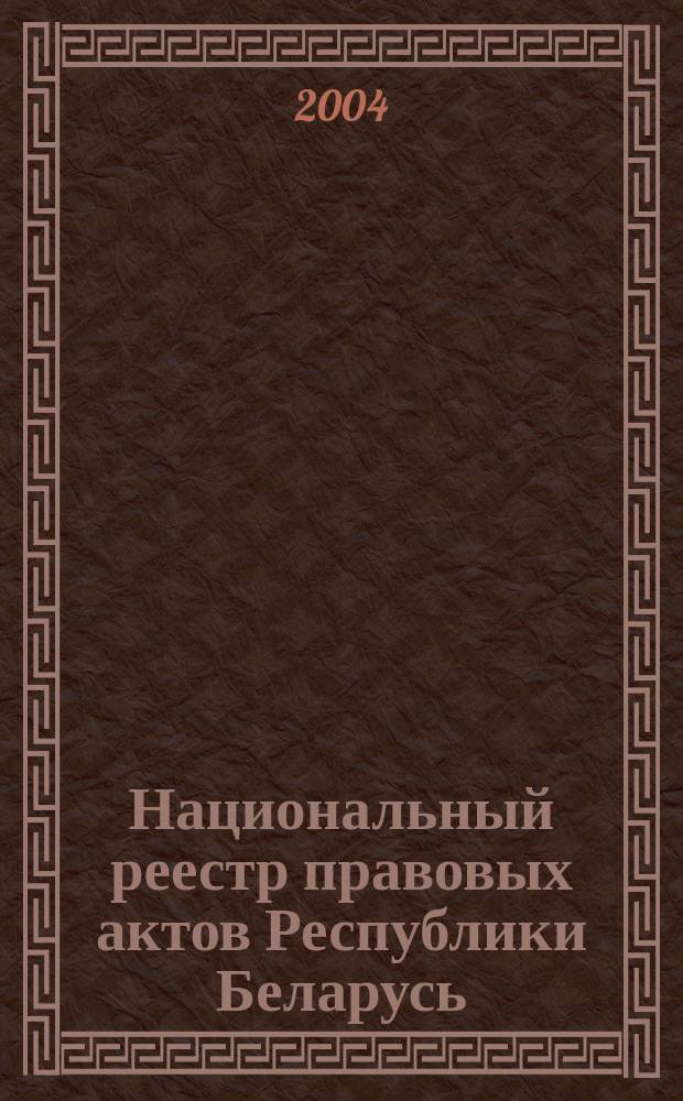 Национальный реестр правовых актов Республики Беларусь : Офиц. изд. 2004, № 165