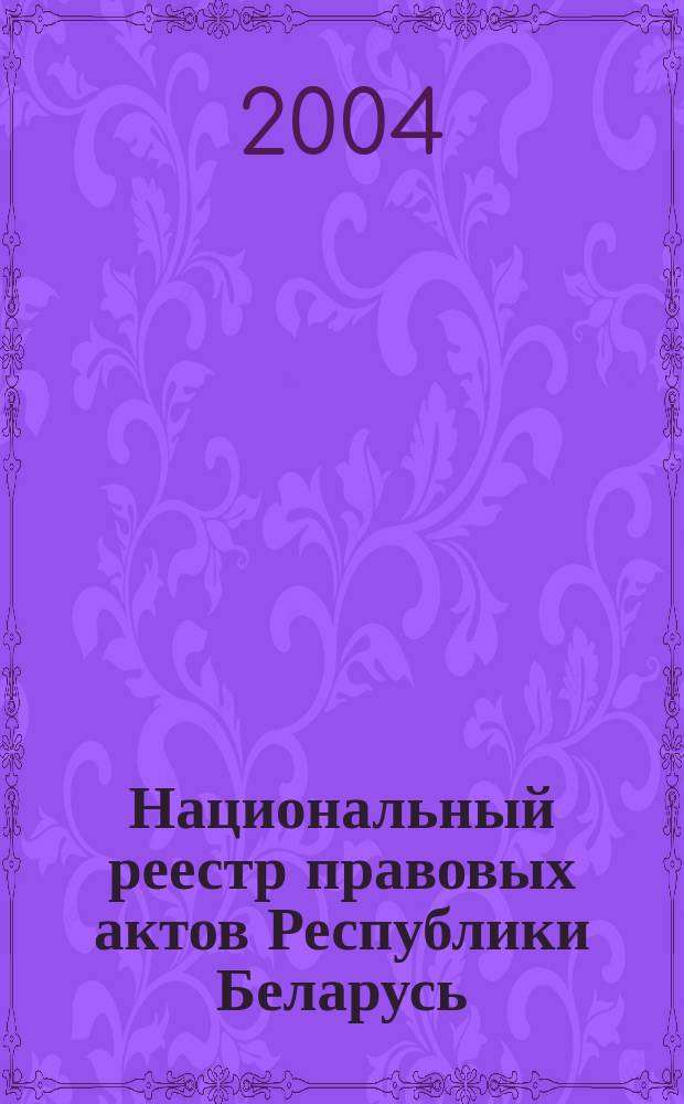 Национальный реестр правовых актов Республики Беларусь : Офиц. изд. 2004, № 166