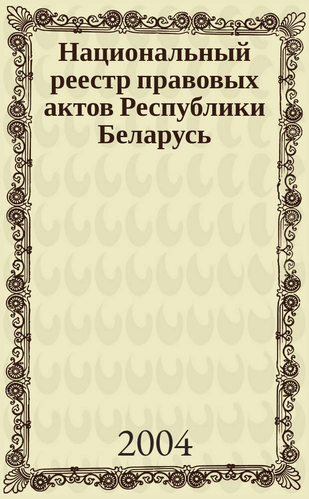 Национальный реестр правовых актов Республики Беларусь : Офиц. изд. 2004, № 170