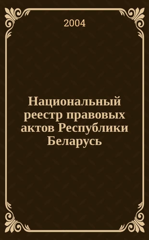 Национальный реестр правовых актов Республики Беларусь : Офиц. изд. 2004, № 171