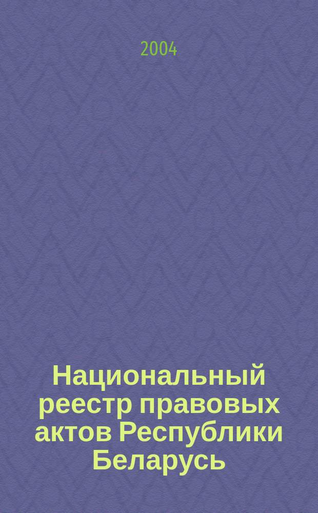 Национальный реестр правовых актов Республики Беларусь : Офиц. изд. 2004, № 174