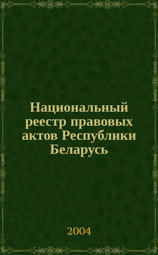 Национальный реестр правовых актов Республики Беларусь : Офиц. изд. 2004, № 175