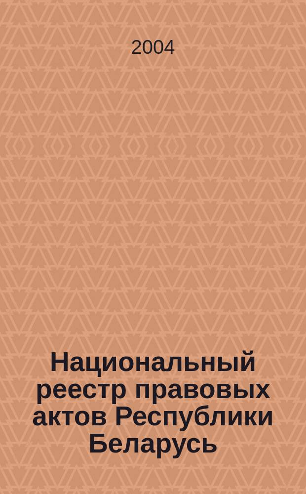 Национальный реестр правовых актов Республики Беларусь : Офиц. изд. 2004, № 177