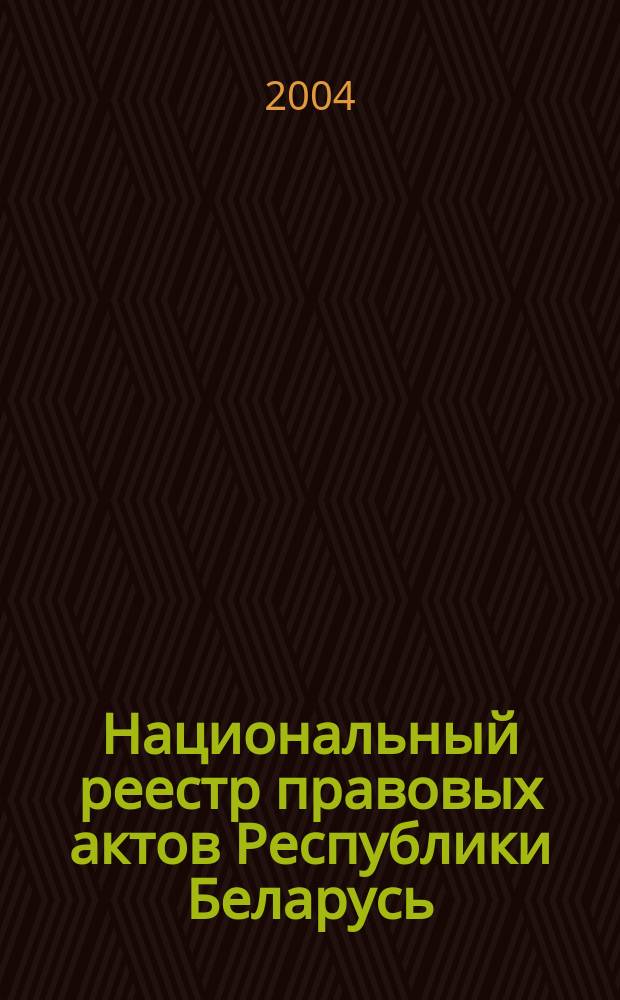 Национальный реестр правовых актов Республики Беларусь : Офиц. изд. 2004, № 178