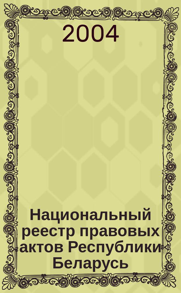 Национальный реестр правовых актов Республики Беларусь : Офиц. изд. 2004, № 186