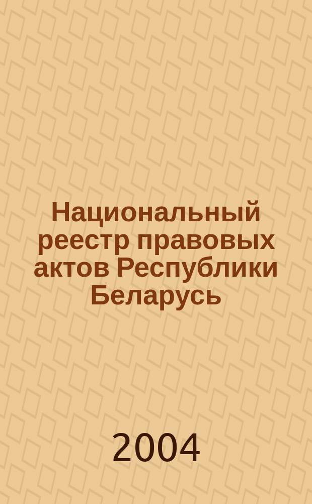 Национальный реестр правовых актов Республики Беларусь : Офиц. изд. 2004, № 187