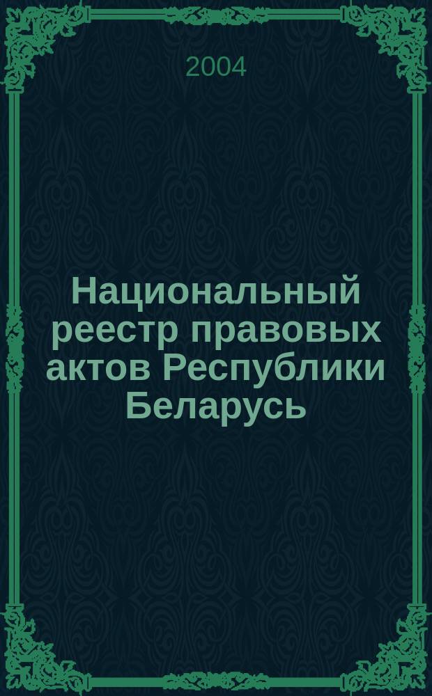 Национальный реестр правовых актов Республики Беларусь : Офиц. изд. 2004, № 188