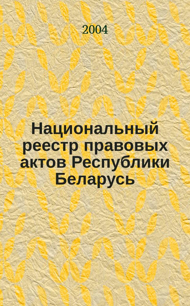 Национальный реестр правовых актов Республики Беларусь : Офиц. изд. 2004, № 195